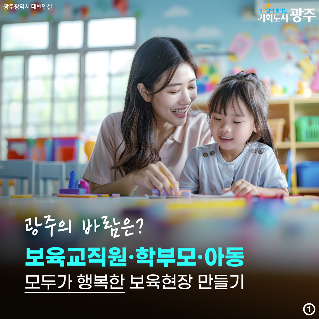 보육교직원·학부모·아동 모두가 행복한 보육현장 만들기