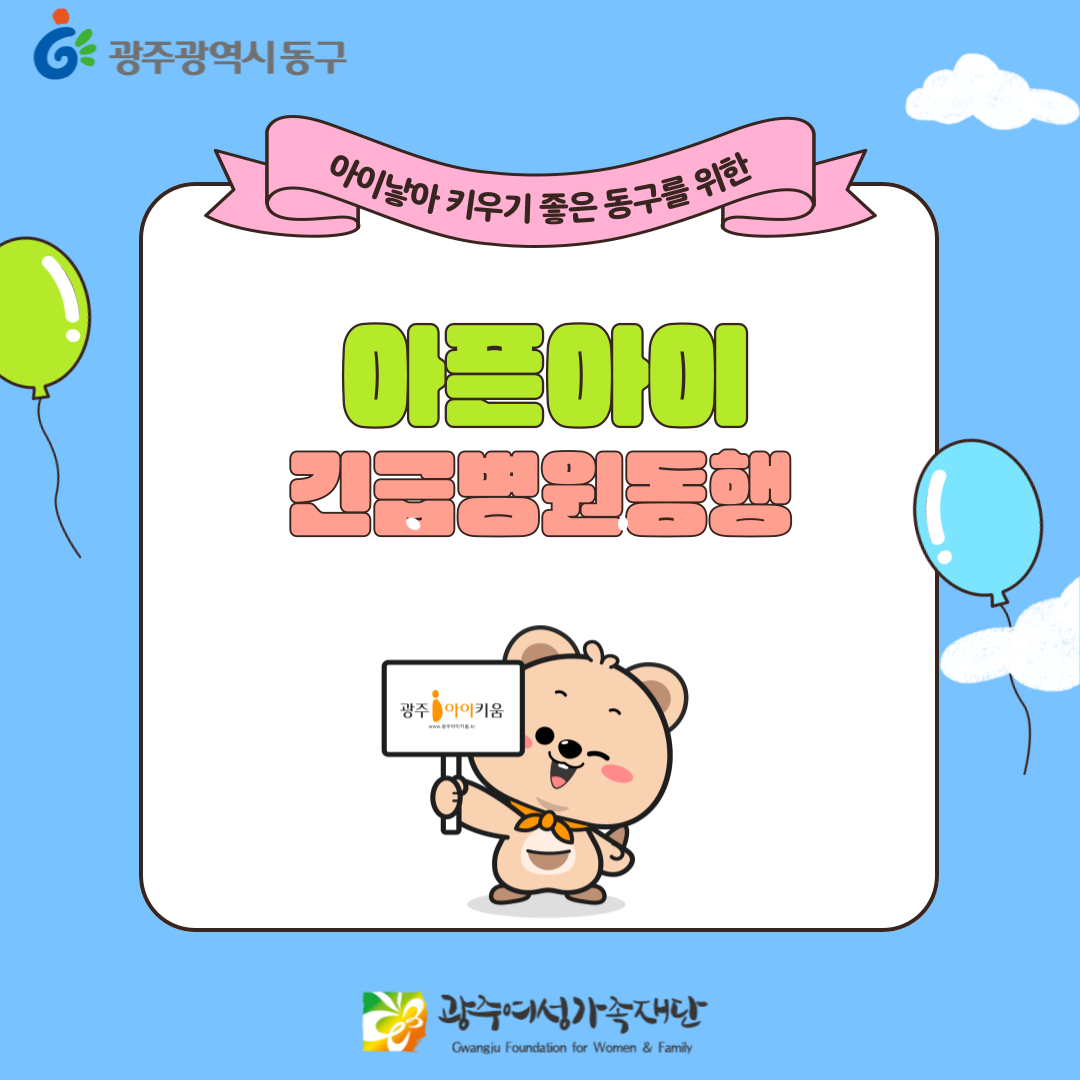 아픈아이 긴급병원동행서비스