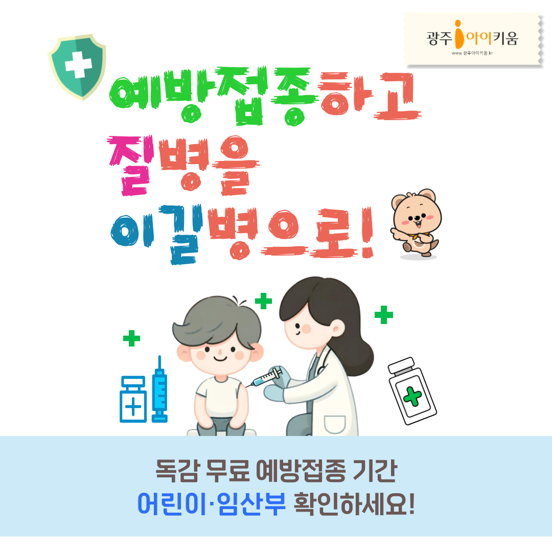 어린이･임신부 독감 무료 예방접종 기간 확인하세요!