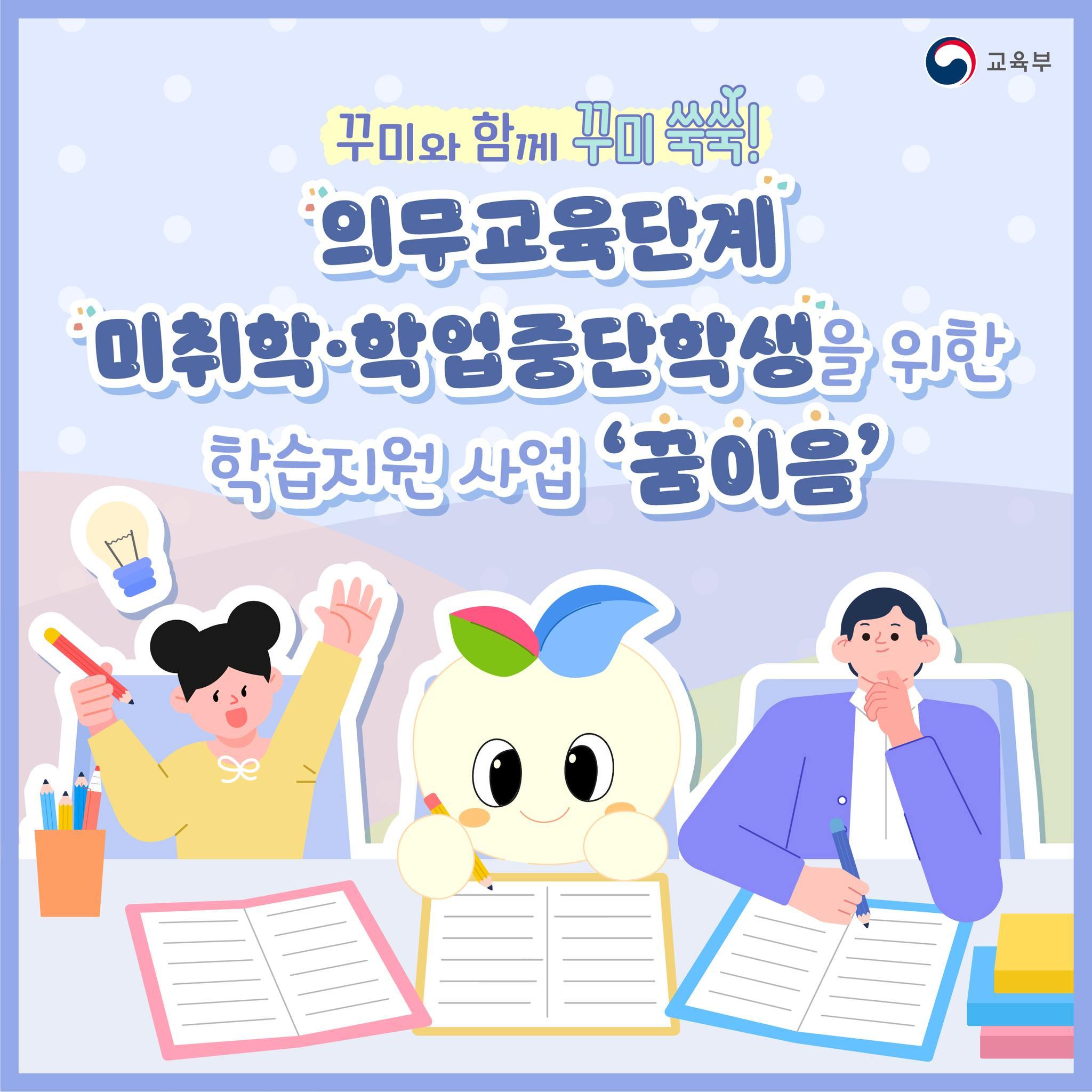 의무교육단계 미취학·학업중단학생을 위한 학습지원 사업 '꿈이음'