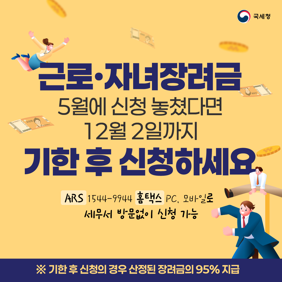 5월에 놓친 자녀장려금 신청하세요