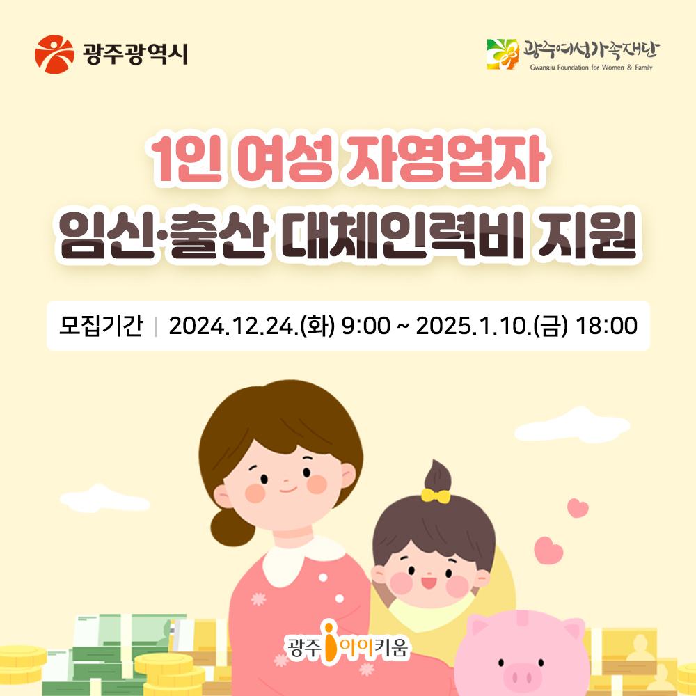 소상공인 육아응원패키지 ⸢1인 여성 자영업자 임신‧출산 지원사업⸥ 