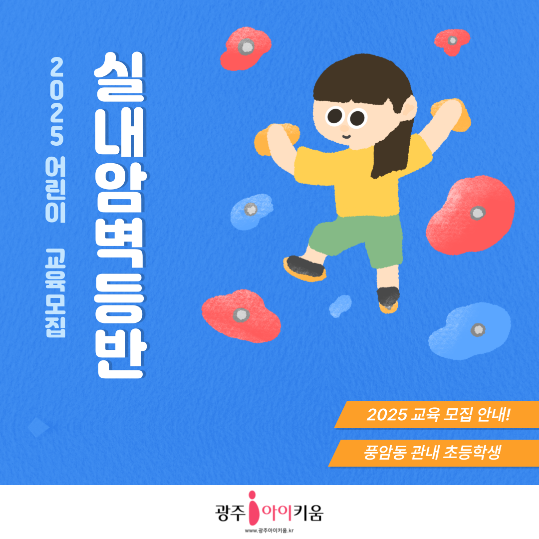[교육] 2025 어린이 실내 암벽 등반 교육 모집