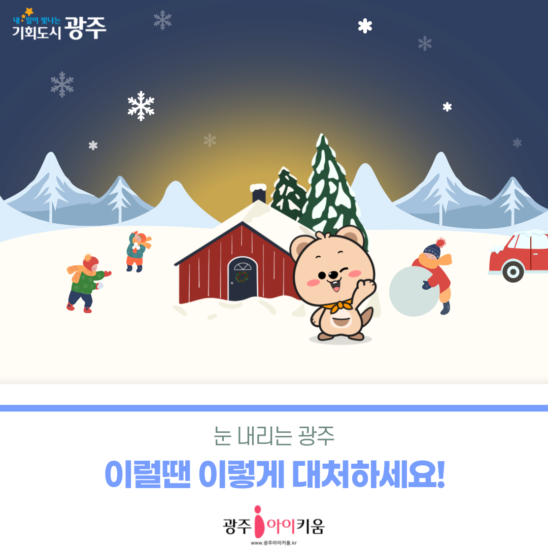 눈 내리는 광주! 이럴 땐 이렇게 대처하세요! 