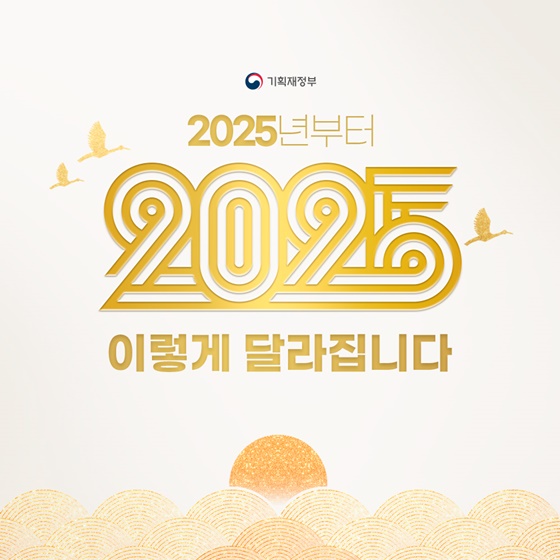 2025 달라지는 주요 정책