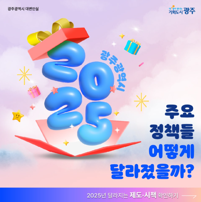 2025광주광역시, 주요 정책들 어떻게 달라졌을까?