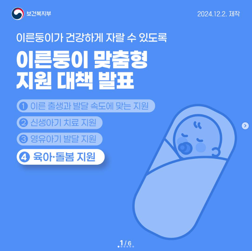 이른둥이 맞춤형 지원 대책 - 육아·돌봄 지원