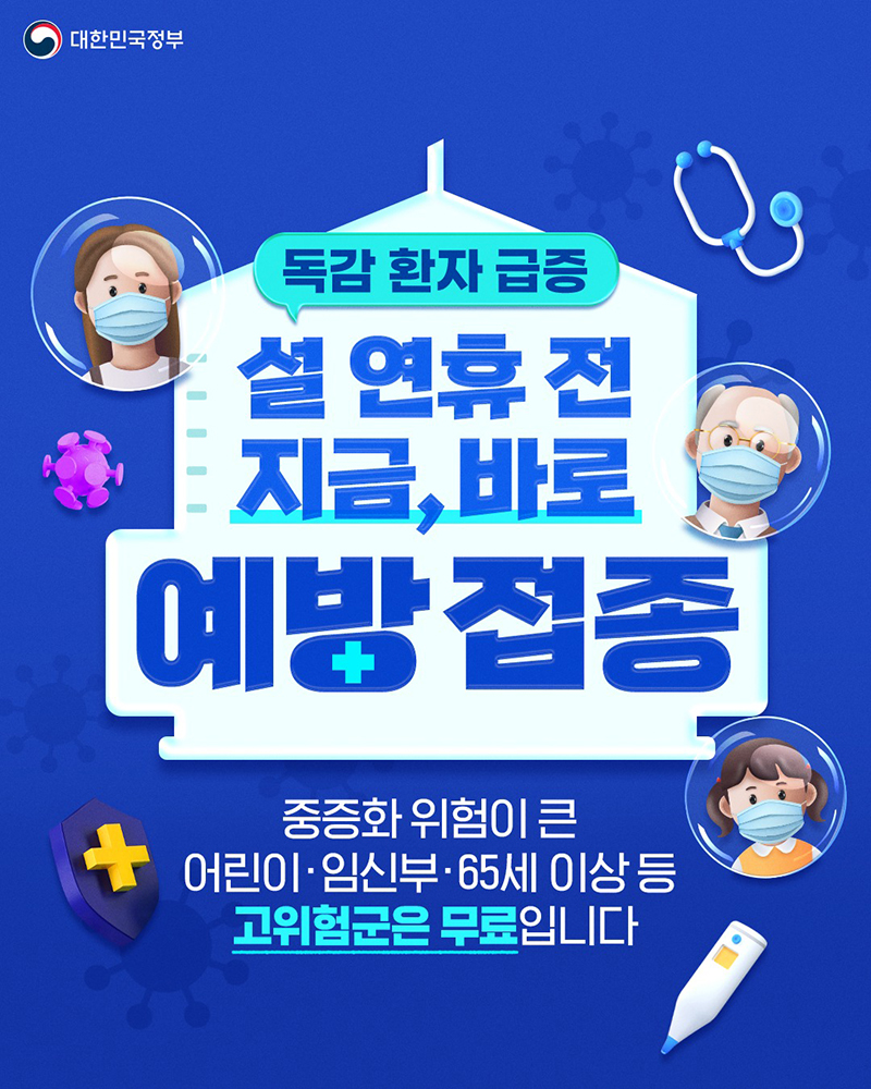 설 연휴 전 인플루엔자 예방 접종하세요!