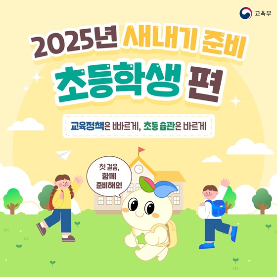 [교육부]2025년 새내기 준비 초등학생편