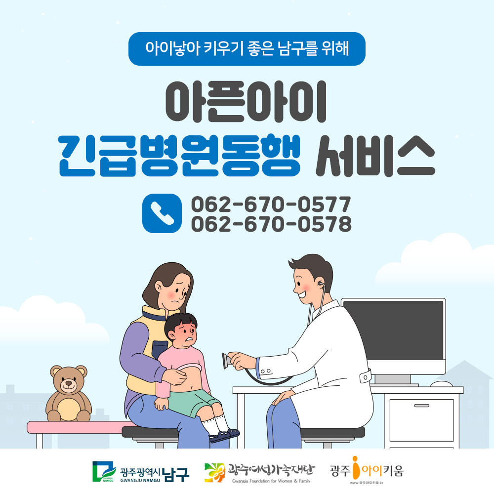 남구 아픈아이 긴급병원동행 서비스 