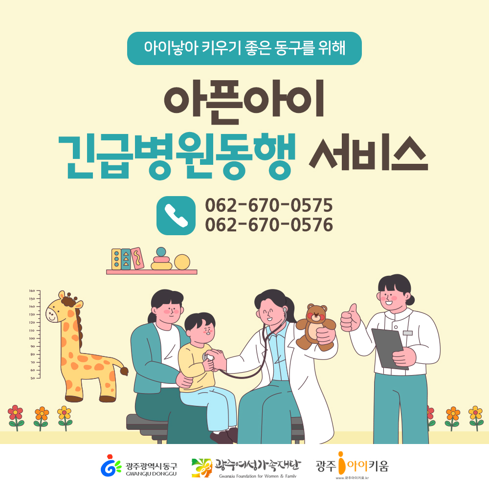 [동구] 아픈아이 긴급병원동행서비스