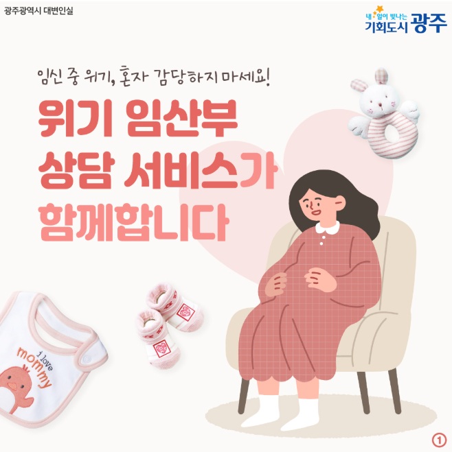 위기 임산부 상담서비스가 함께합니다