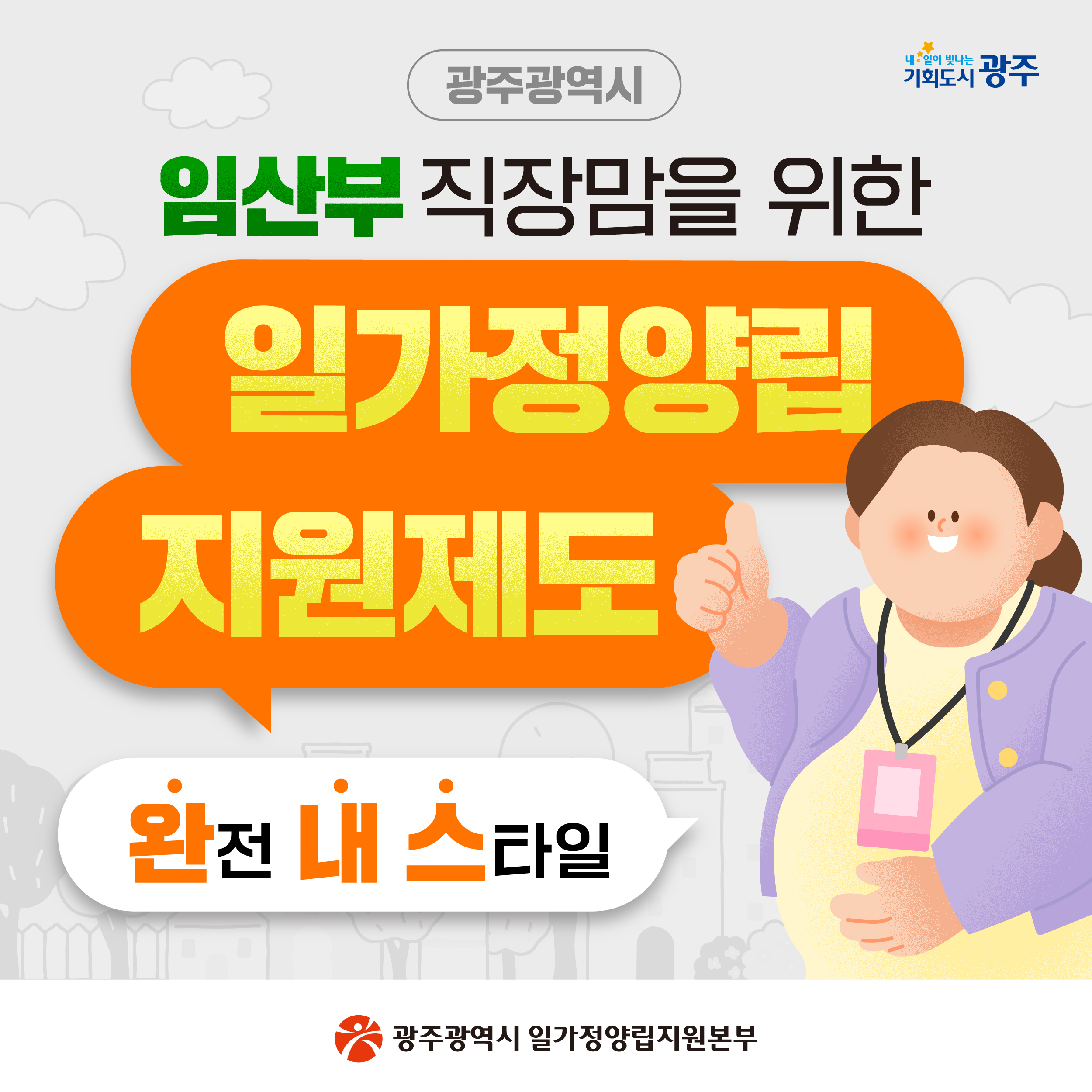 임산부 직장맘을 위한 '일가정양립 지원제도'