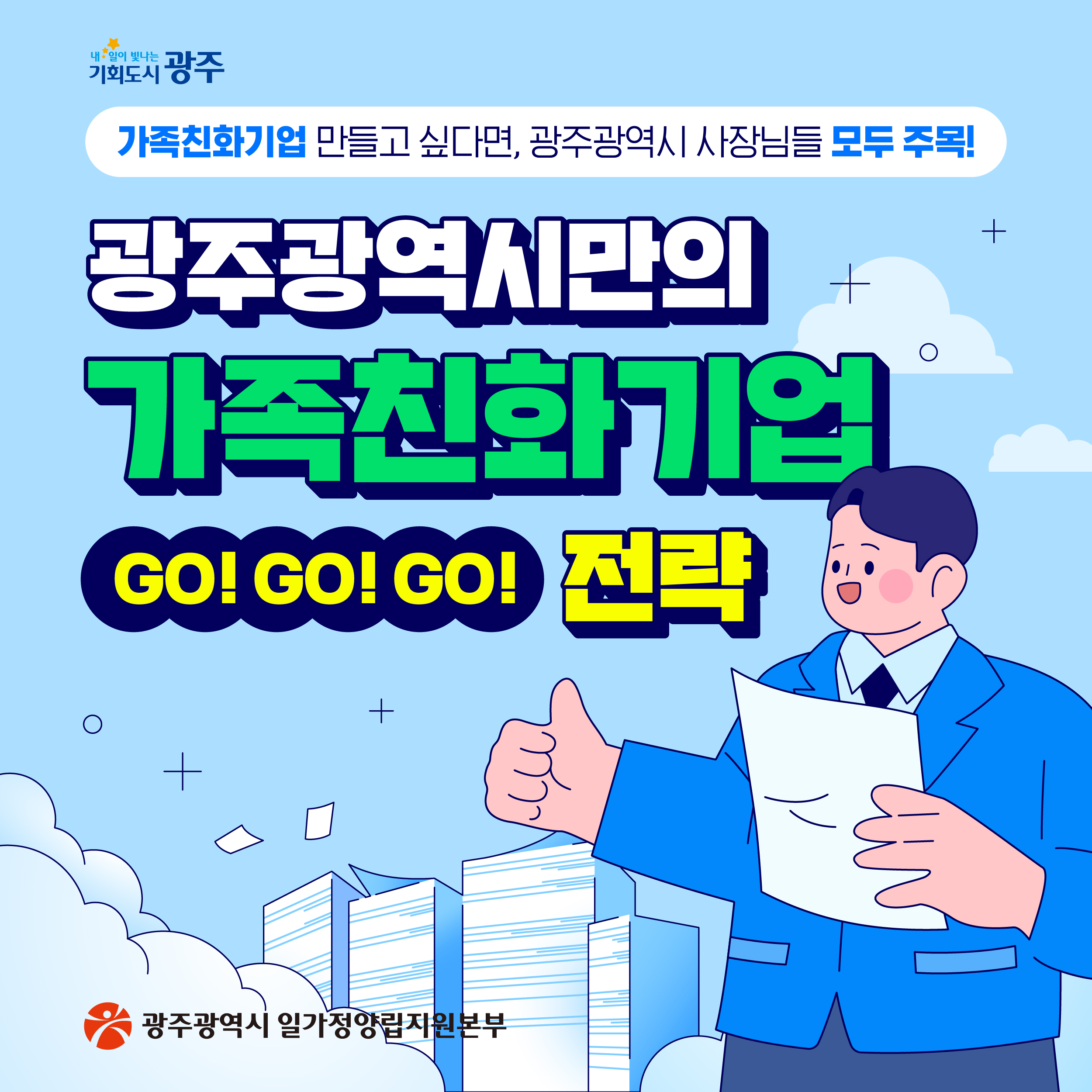 광주광역시만의 가족친화기업 전략