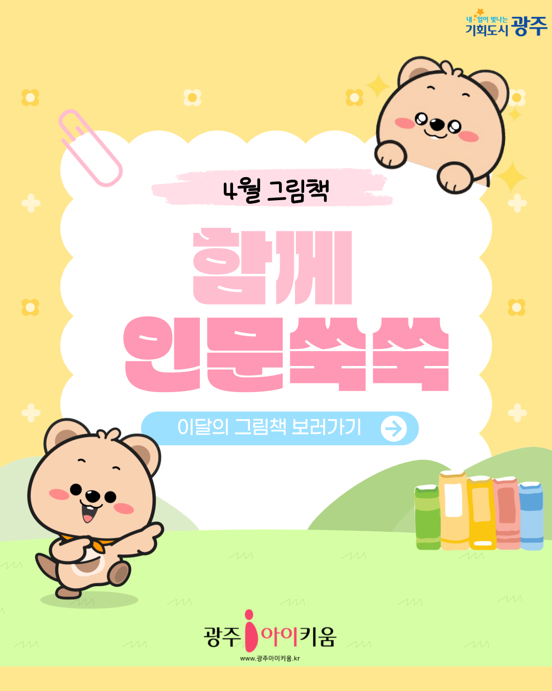 [동구육아종합지원센터] 4월 그림책과 함께 인문쑥쑥 신청 📚 