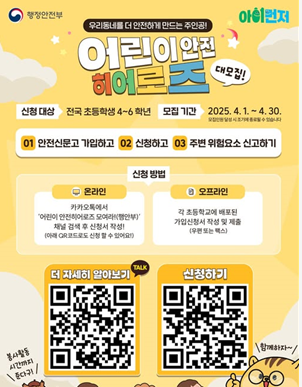 어린이 안전 히어로즈를🦸‍♂️🦸‍♀️ 모집합니다 !