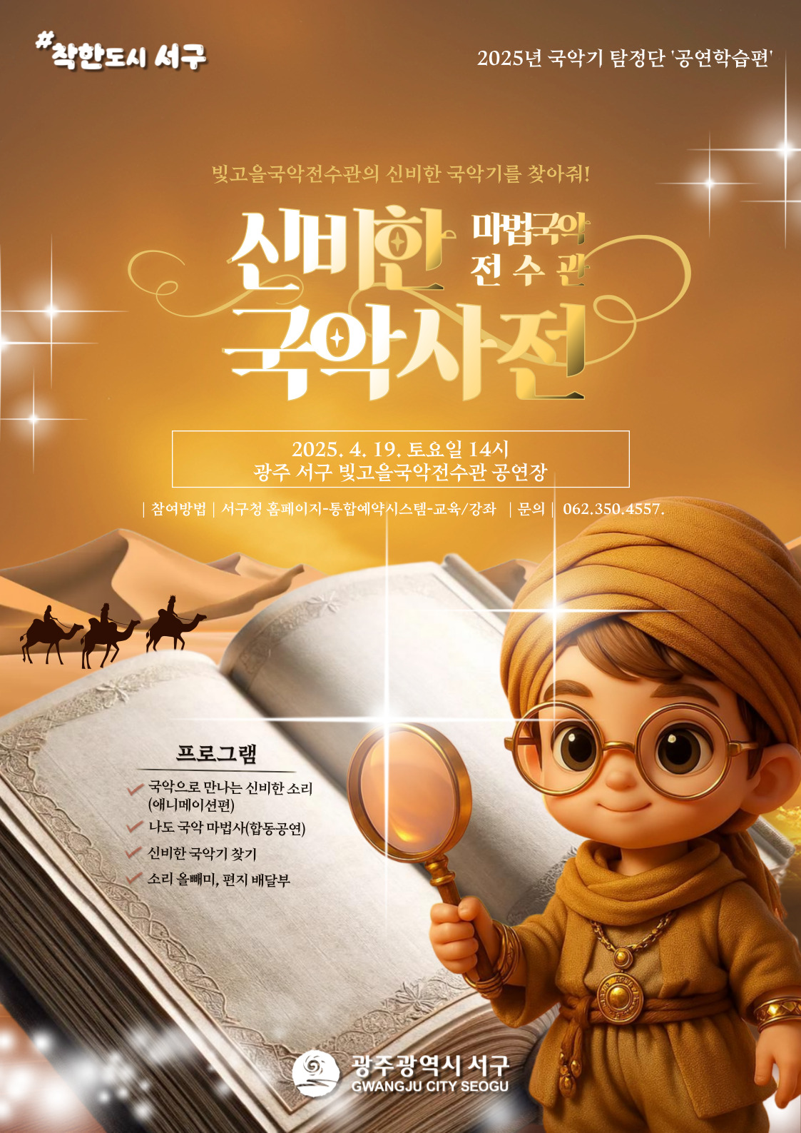 [광주광역시 서구] 신비한 국악사전 -국악기로 듣는 애니메이션 편- 