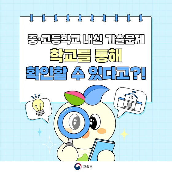 [교육부] 📃 중 • 고등학교 내신 기출문제, 학교에서 확인할 수 있다고 ?!