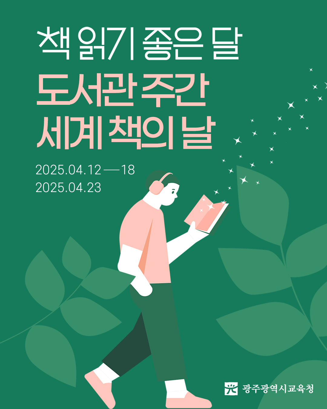 [교육청] 📖도서관주간 세계 책의 날 