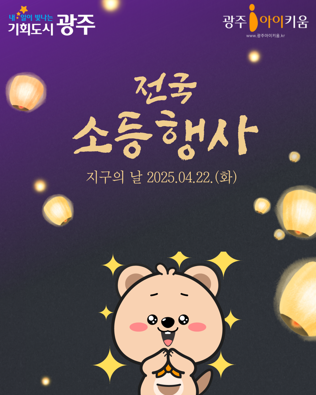 [환경부] 💡 불을 끄고 별을 켜요 ⭐