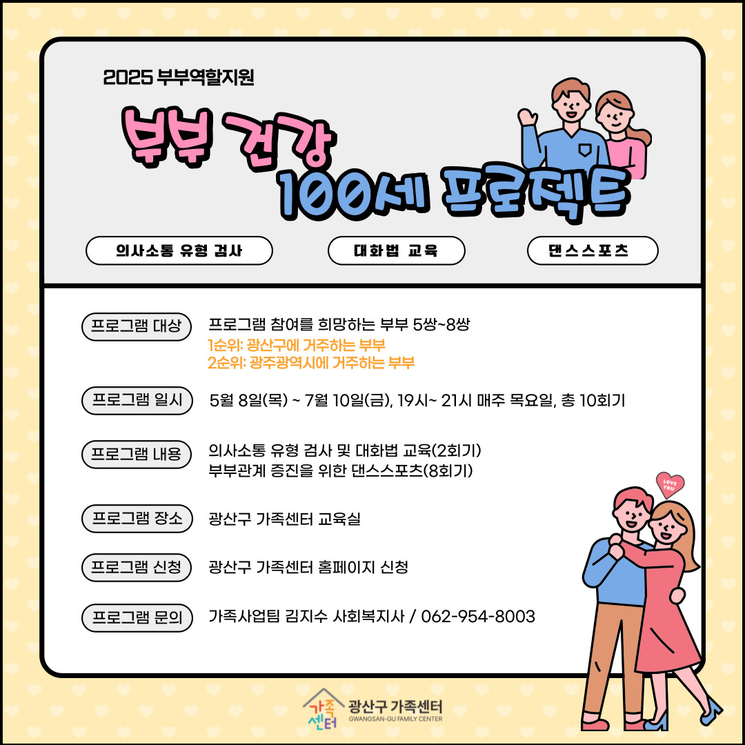 [광산구가족센터] 2025 부부 건강 100세 프로젝트!💑