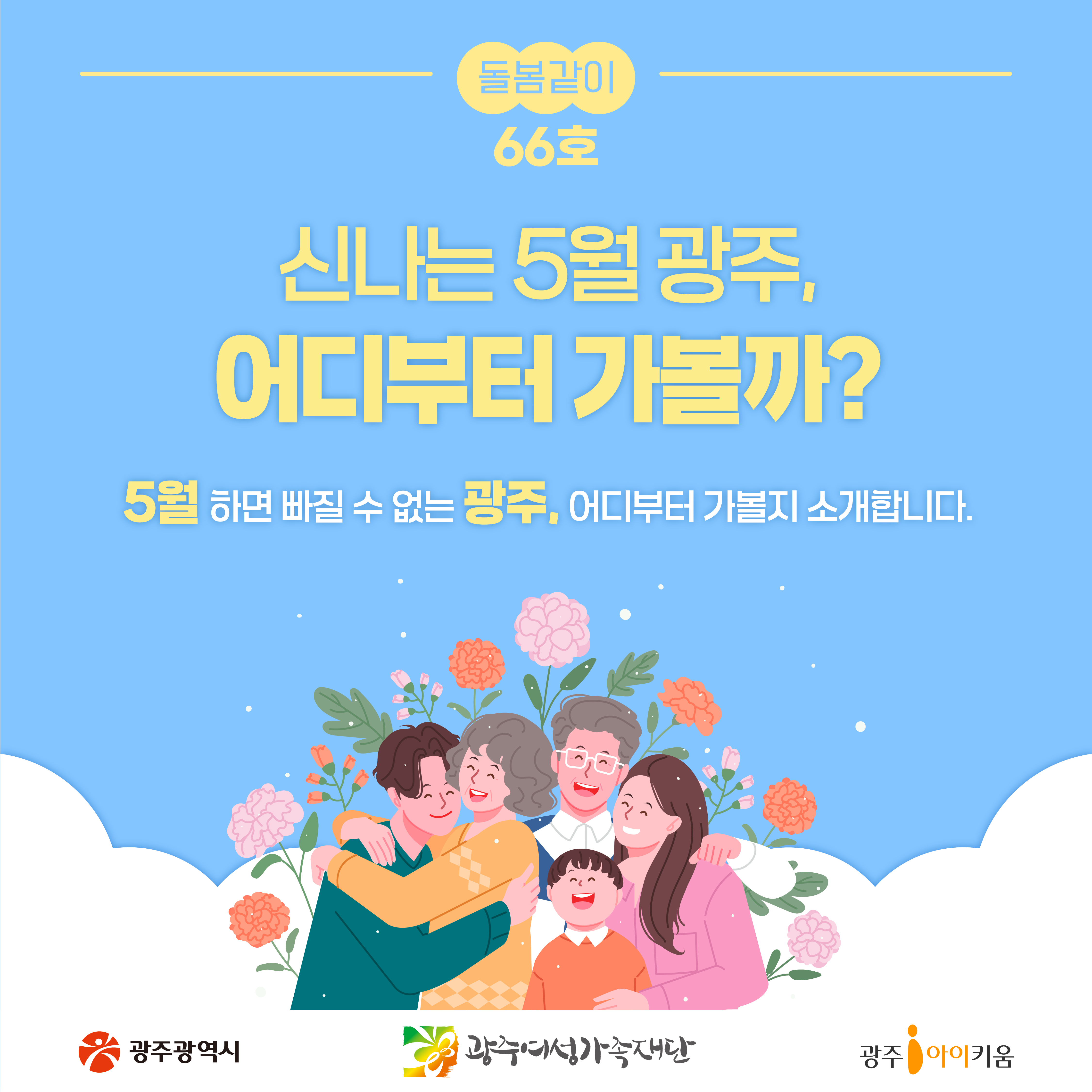 [돌봄같이]66호 신나는 5월 광주, 어디부터 가볼까?