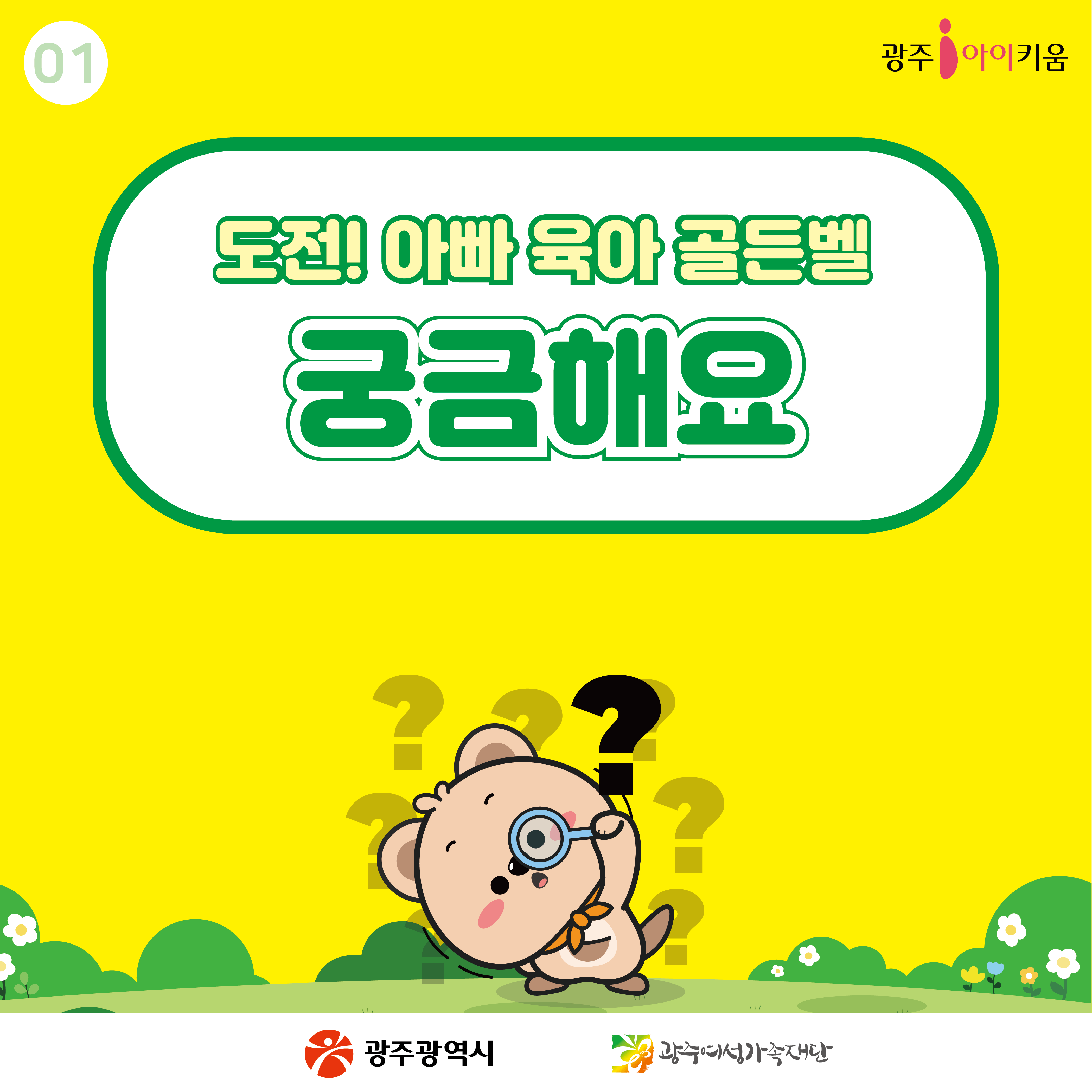 [아빠육아골든벨] 궁금해요