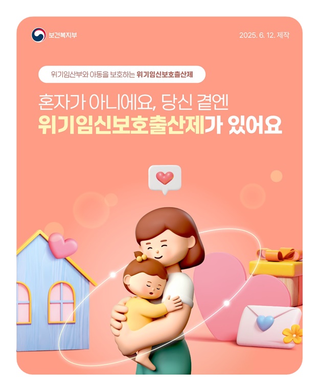 위기임산부와 아동을 보호하는 '위기임신보호출산제'