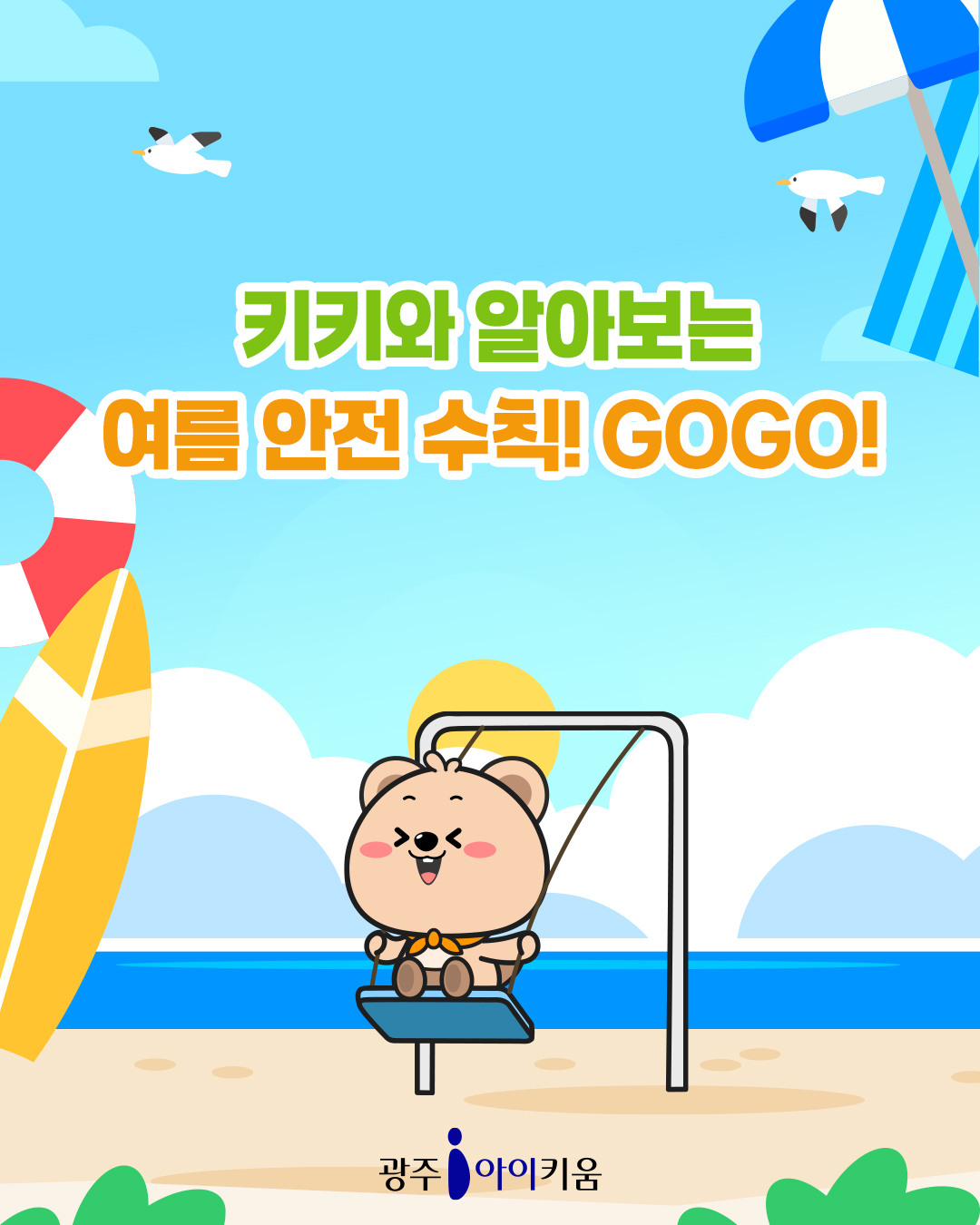 키키와 알아보는 여름안전수칙!