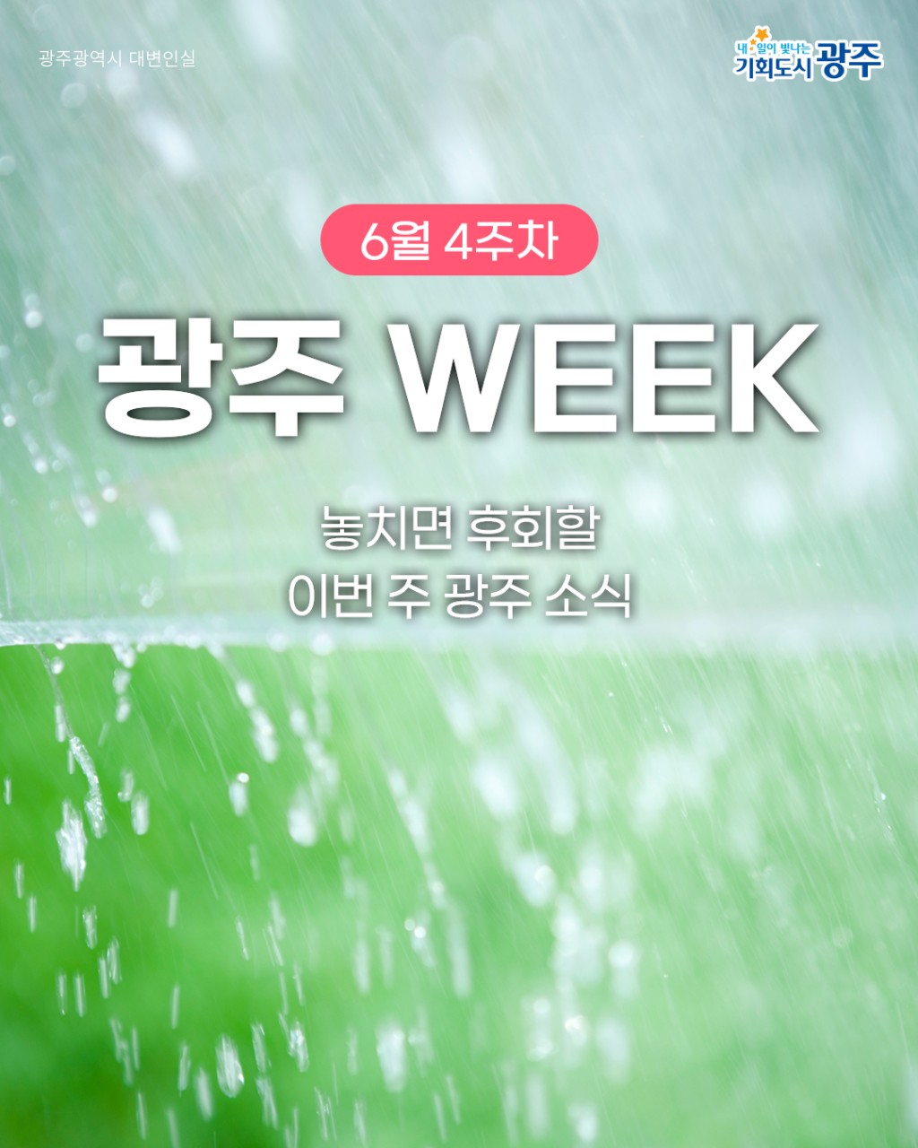 광주 WEEK 6월 4주차