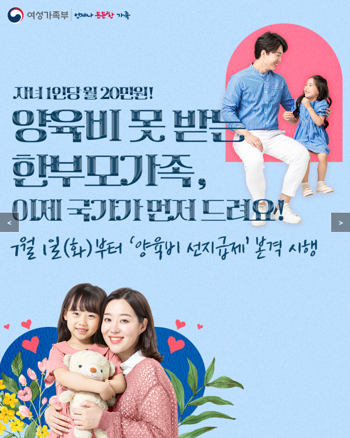 양육비 못 받는 한부모가족! 이제는 국가가 먼저 드려요