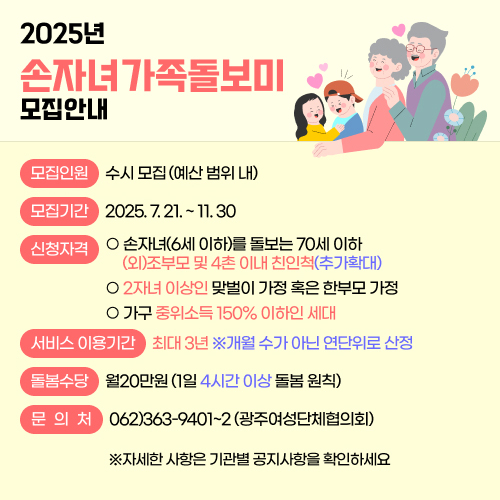 2025년 손자녀가족돌보미 사업 확대 모집!