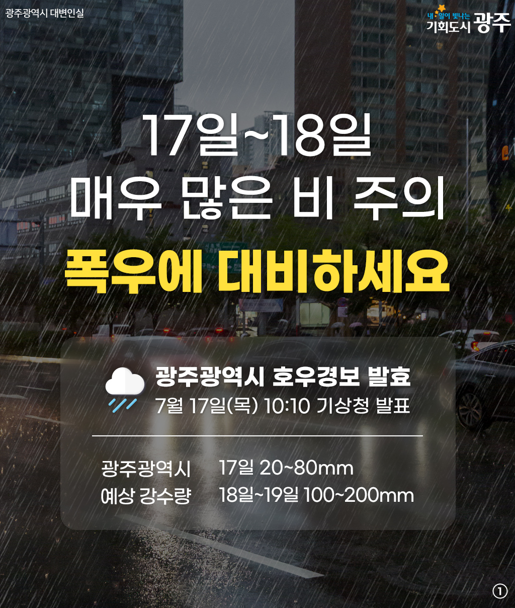 17일,18일 광주광역시 호우 주의☔