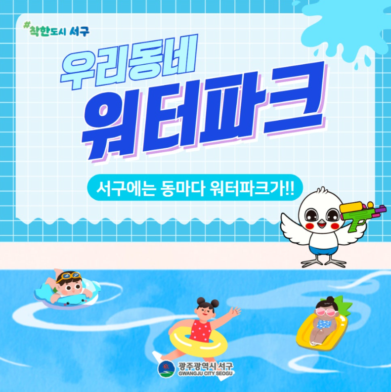 신나는 여름방학! 서구 워터파크 개장