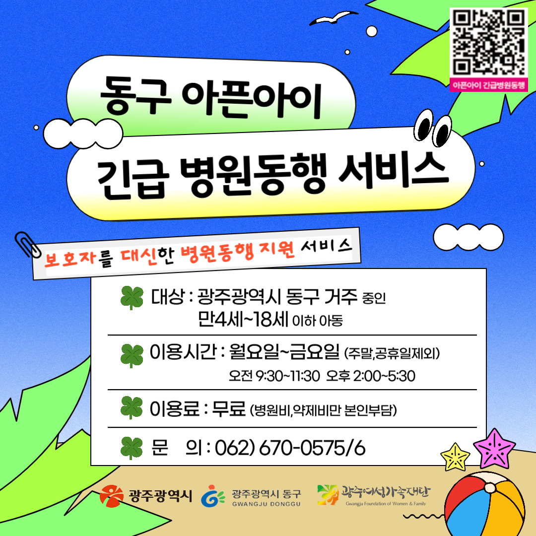 [동구] 아픈아이 긴급병원동행서비스