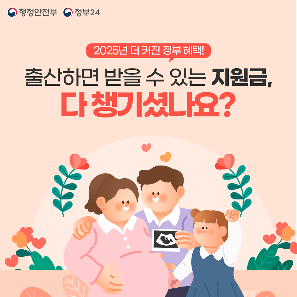 [정부24]2025년 더 커진 출산지원금 혜택