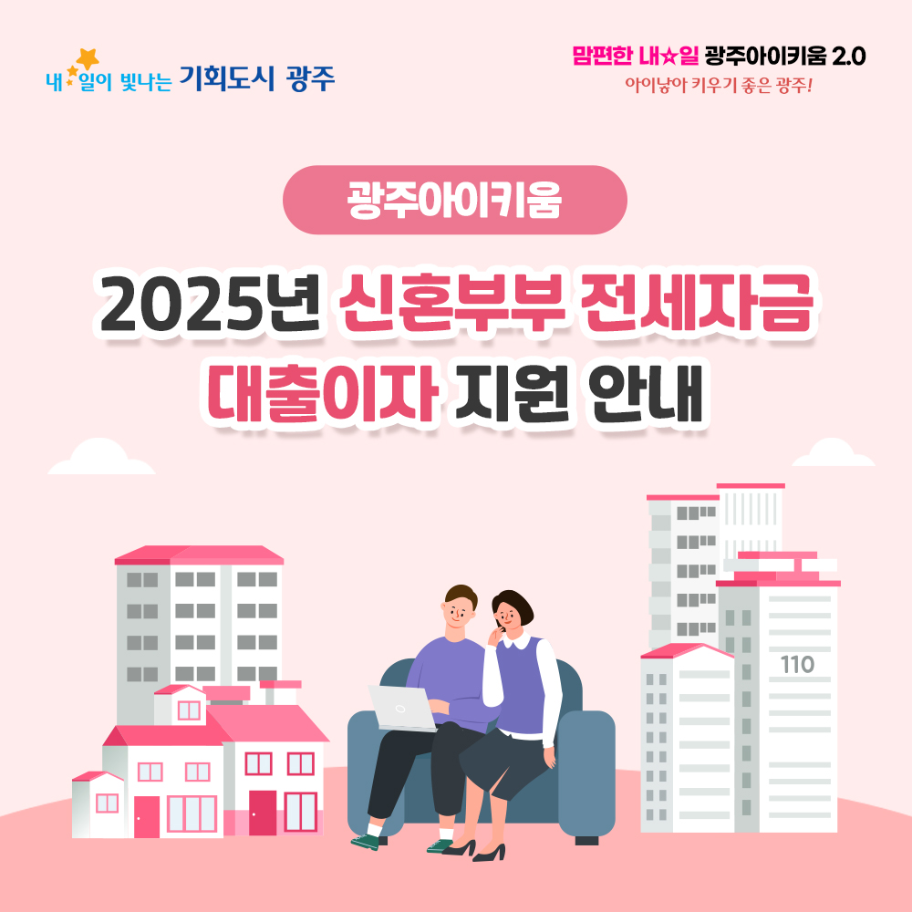 2025년  신혼부부 전세자금 대출이자 지원 2차 접수