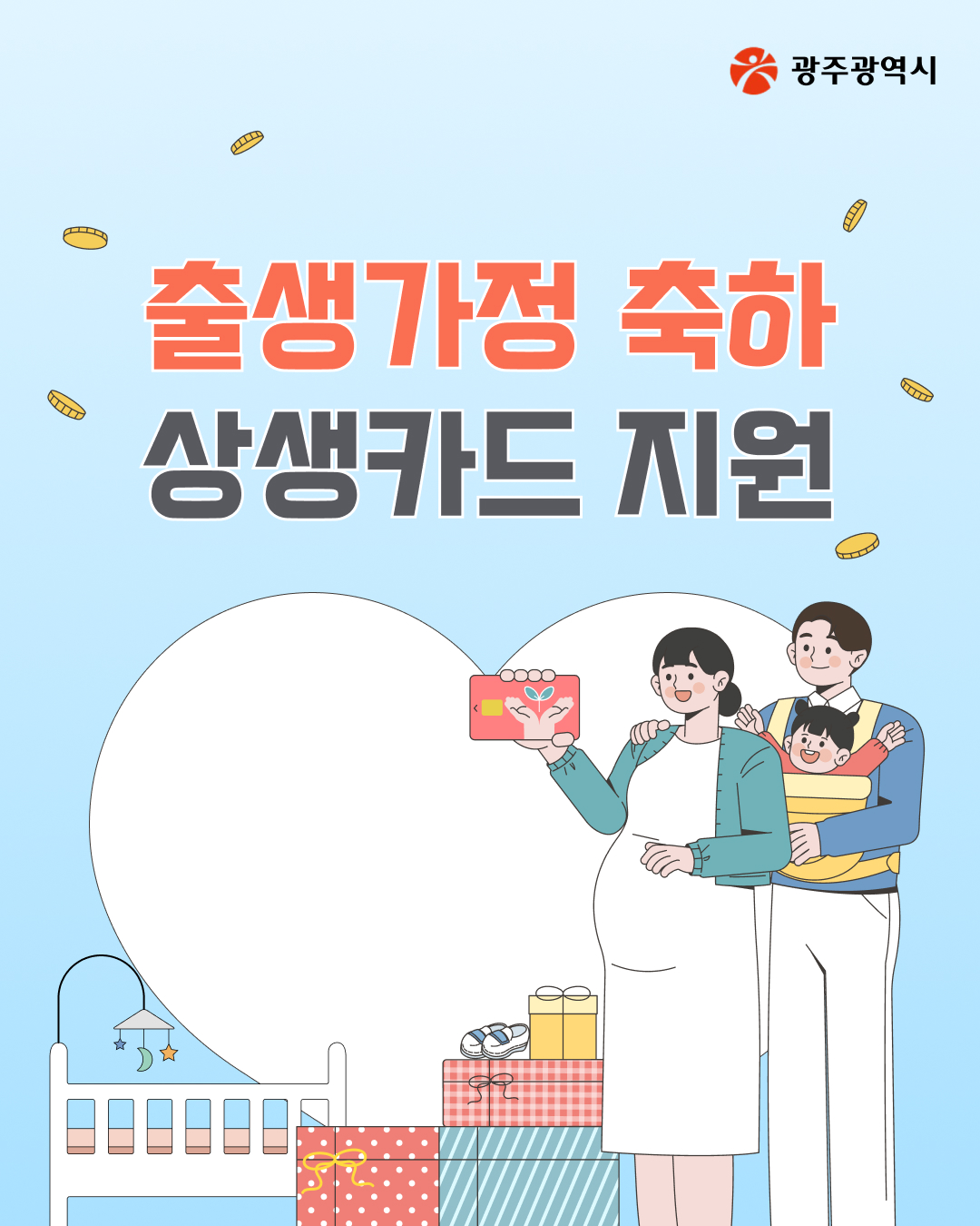 출생가정 축하 상생카드 지원⭐