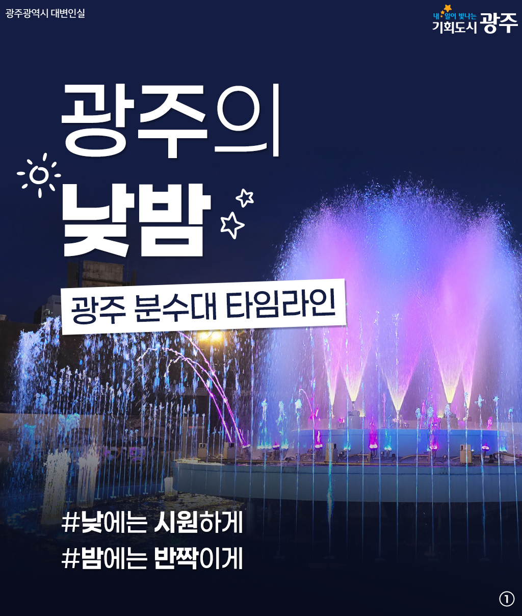 광주의 낮밤 광주 분수대 타임라인