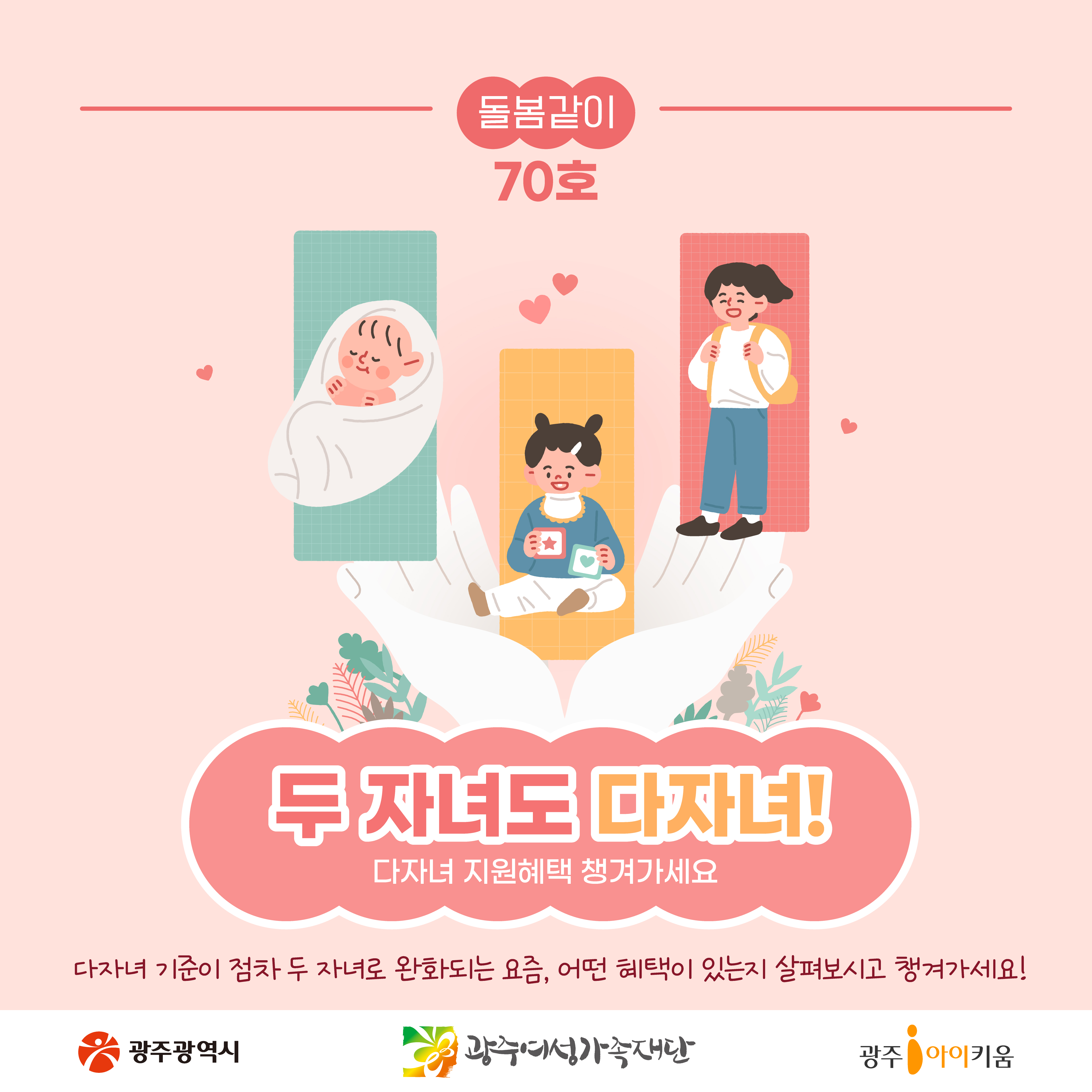 [돌봄같이 70호] 두자녀도 다자녀 