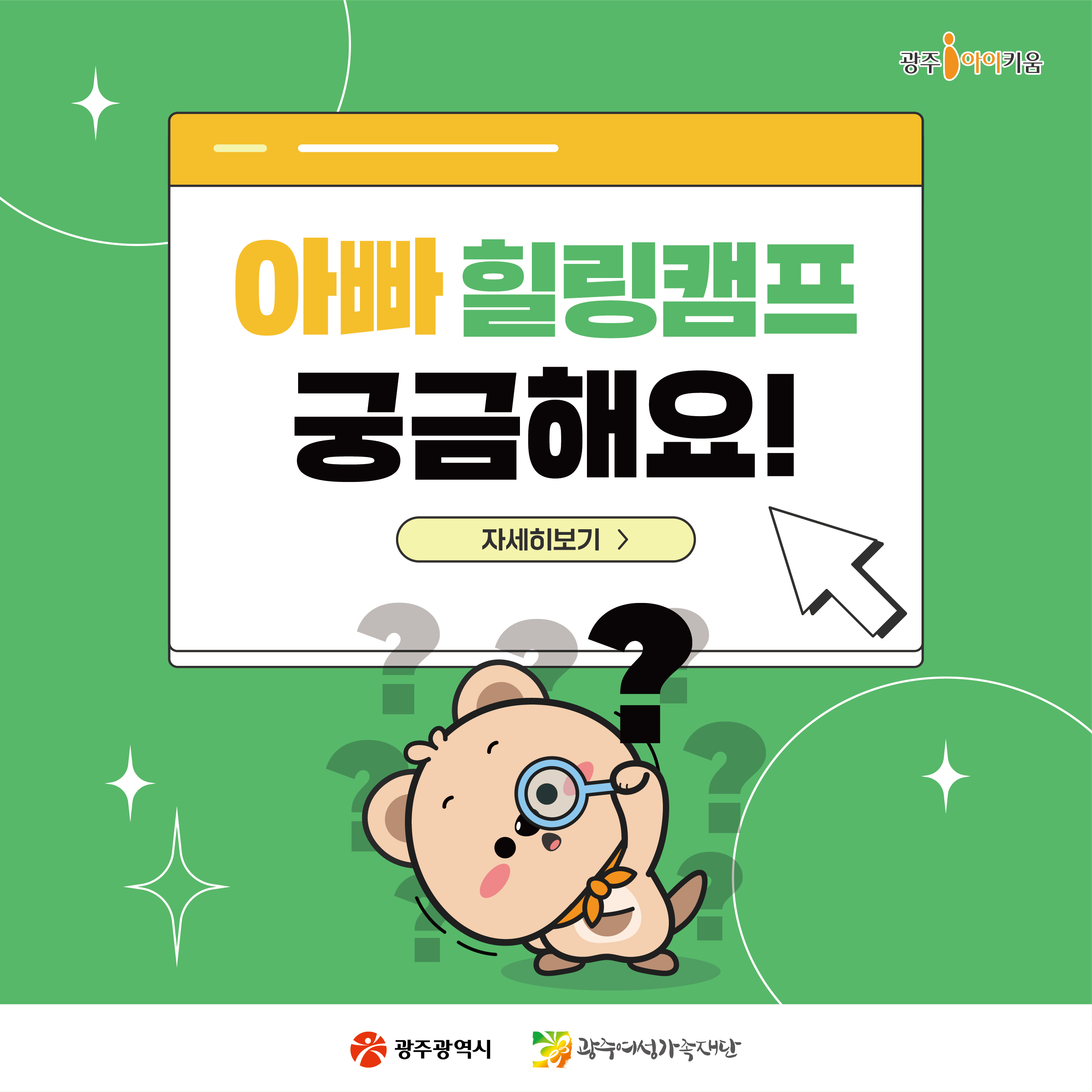 제4회 아빠힐링캠프 '궁금해요'