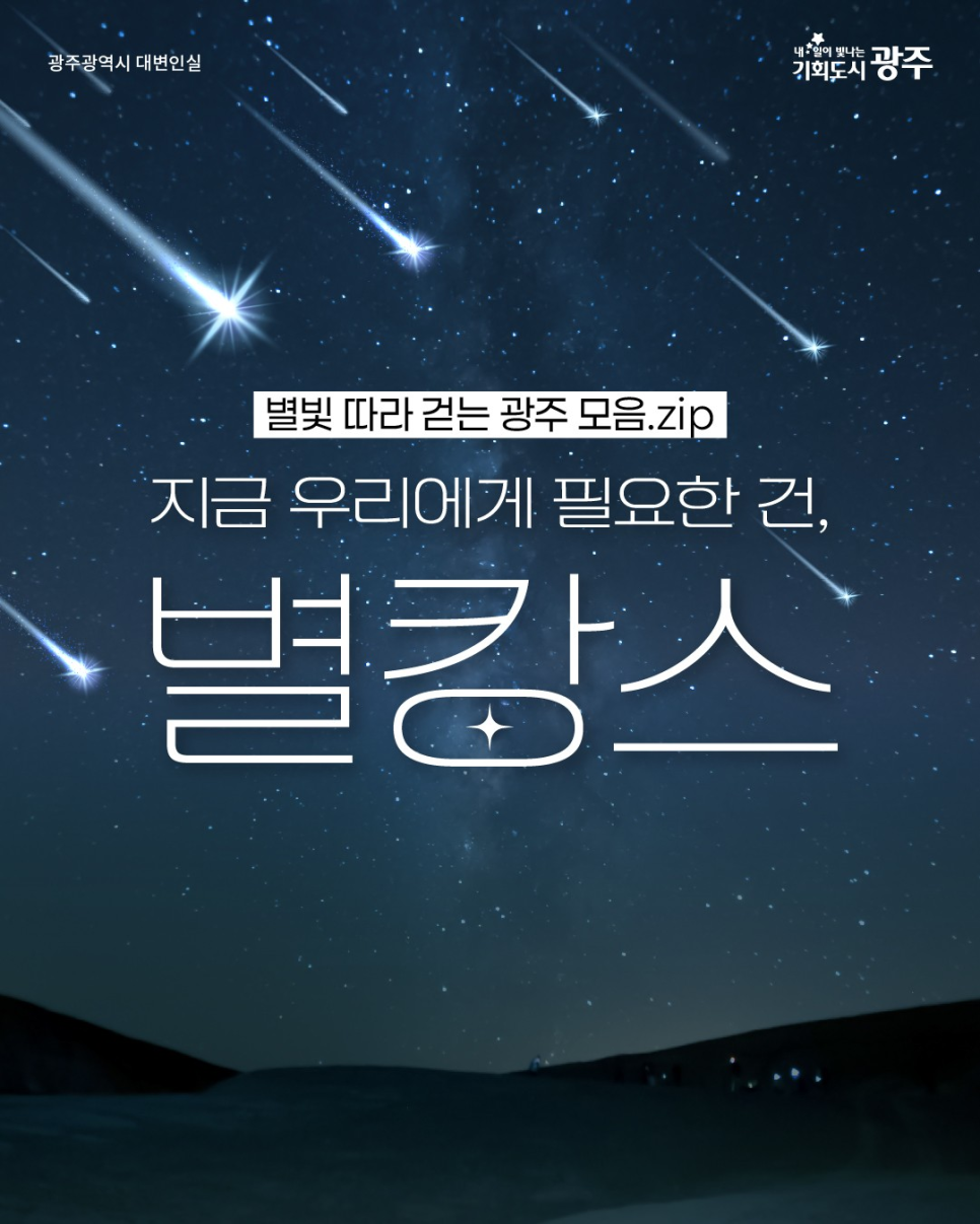 별빛 따라 걷는 광주 모음.zip 