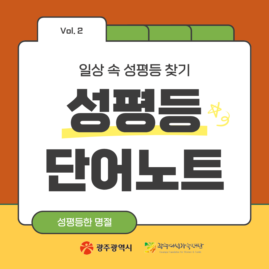 '성평등 단어노트 - 명절편'