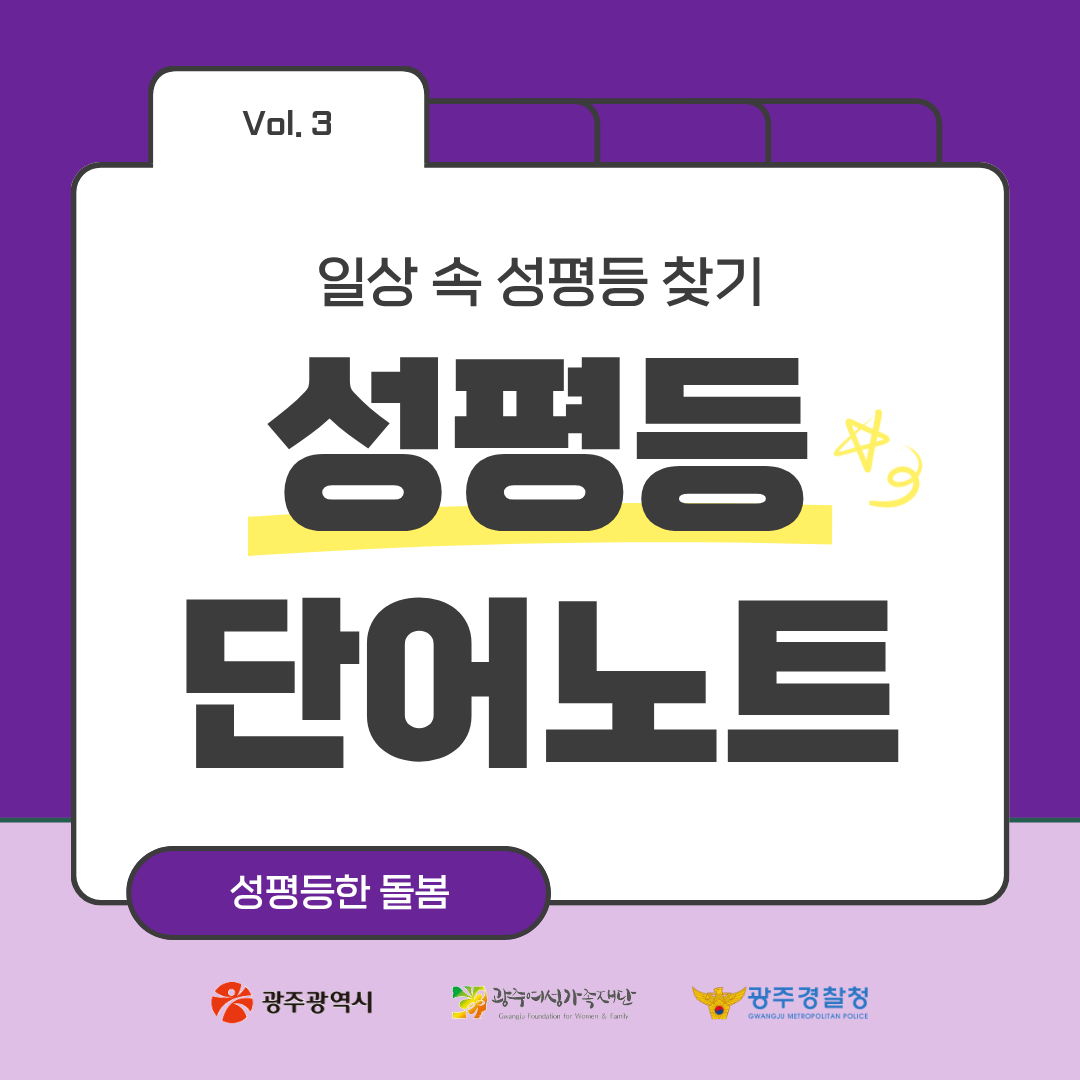 '성평등 단어노트 - 성평등한 돌봄편'