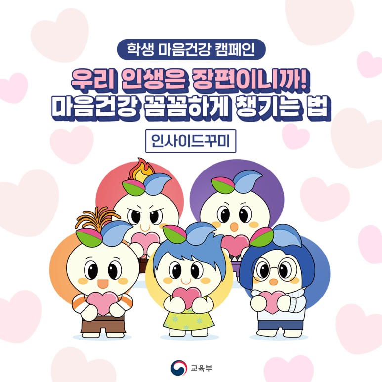 [교육부]마음이 너무 지치고 힘들 때..🗨️ㅣ 마음건강 편