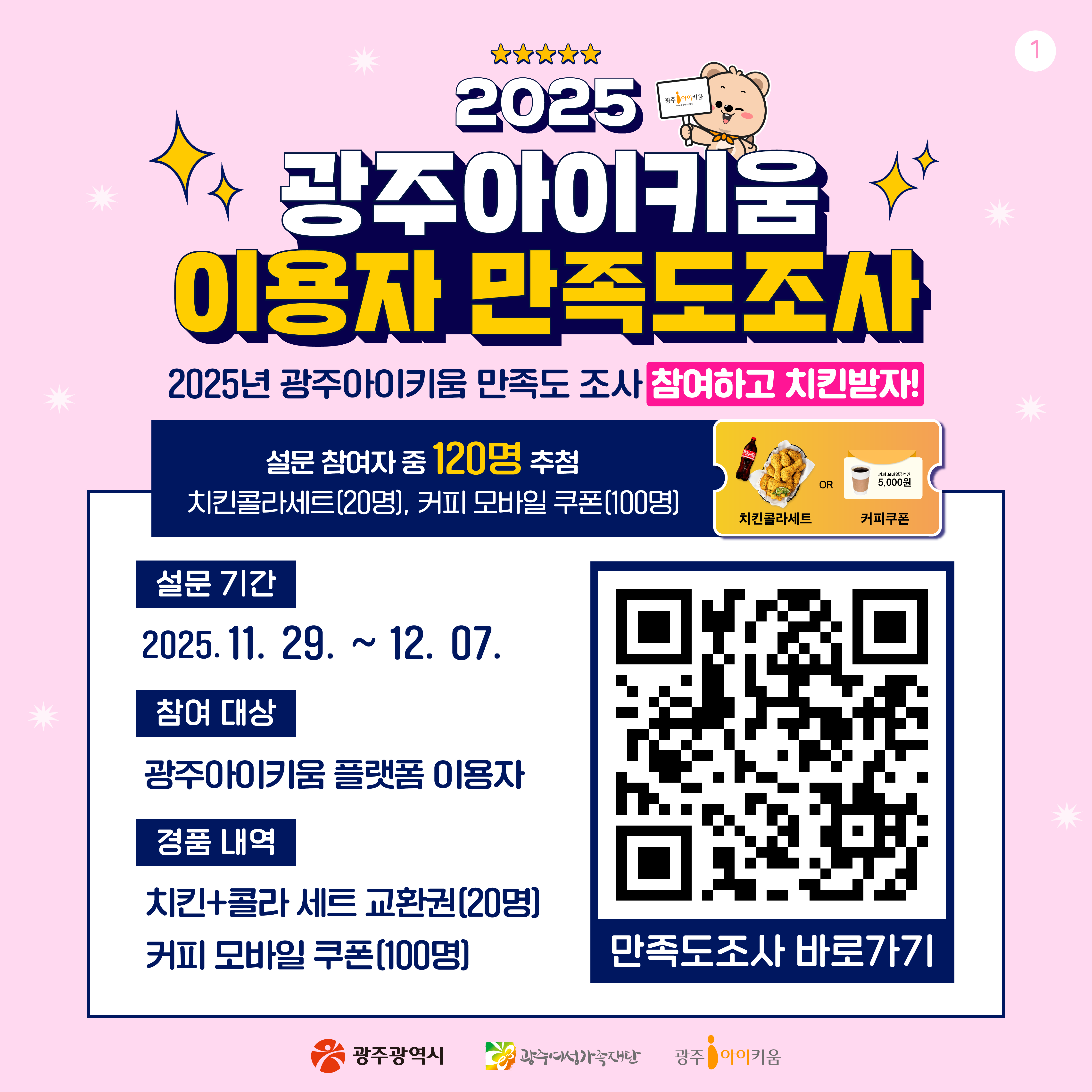 💝2025 광주아이키움 이용자 만족도 조사 EVENT 💝