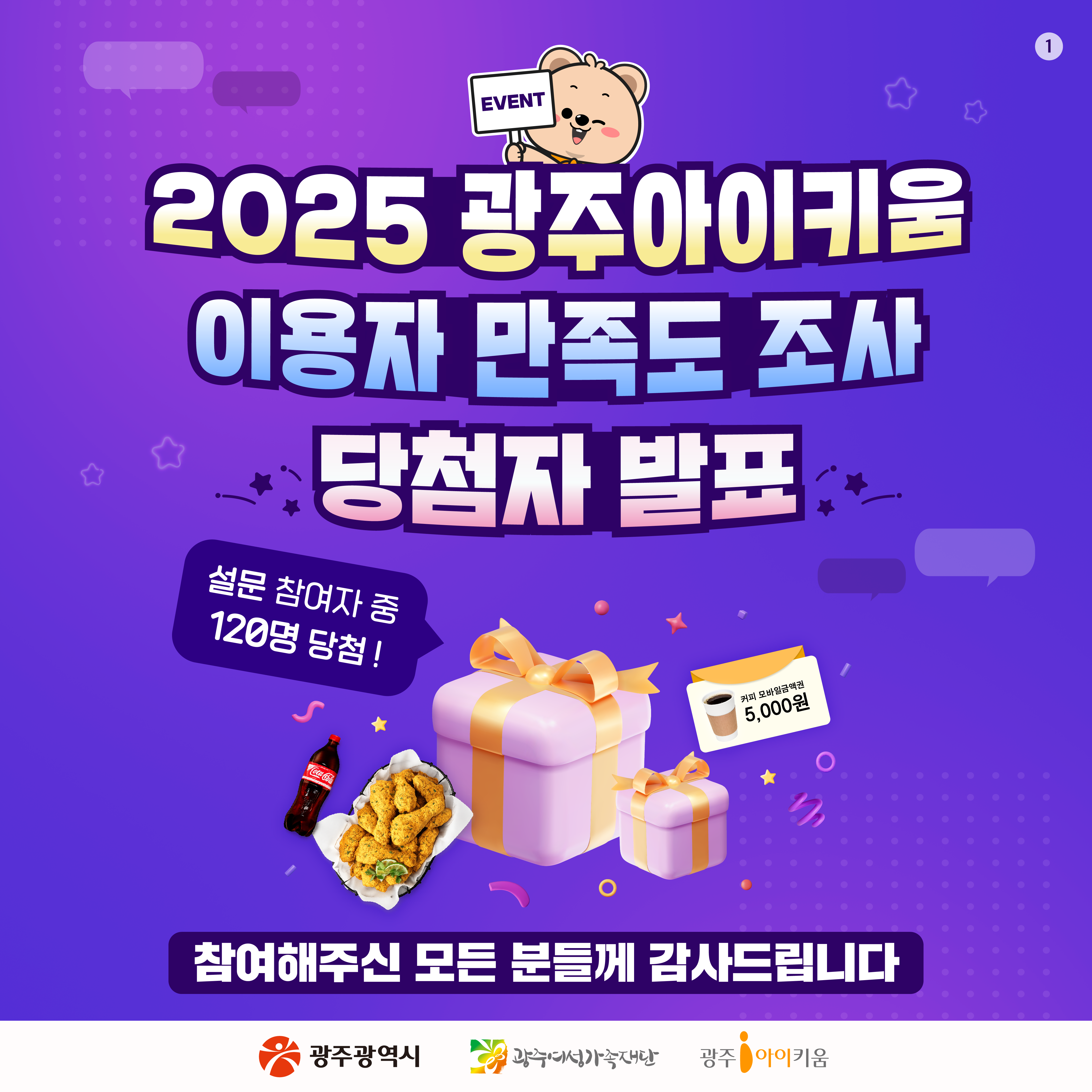 2025 광주아이키움 이용자 만족도조사 EVENT 당첨자 발표🎁