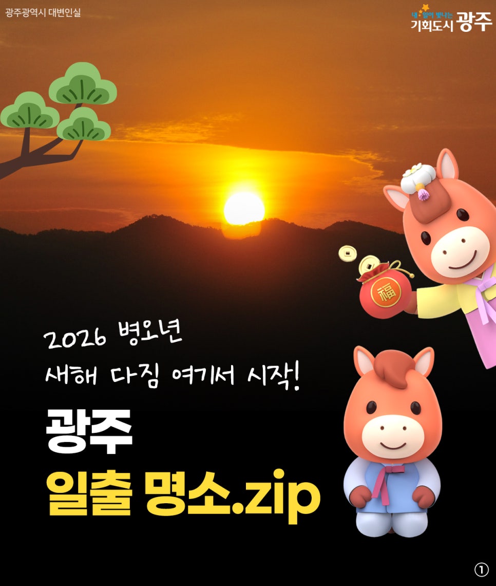 2026 병오년 새해 다짐 여기서 시작! 광주 일출 명소.zip