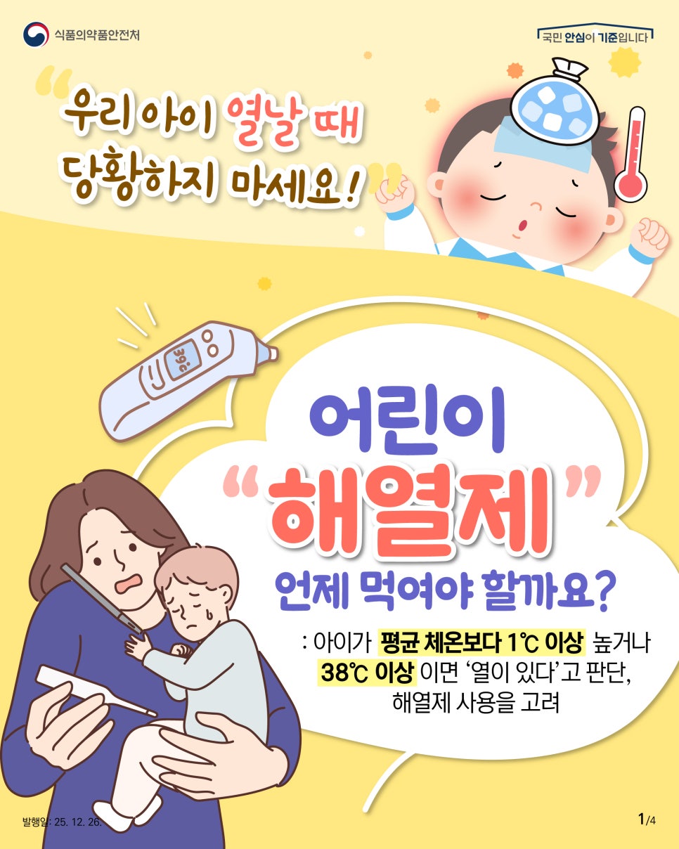 어린이 해열제, 언제 먹여야할까요?