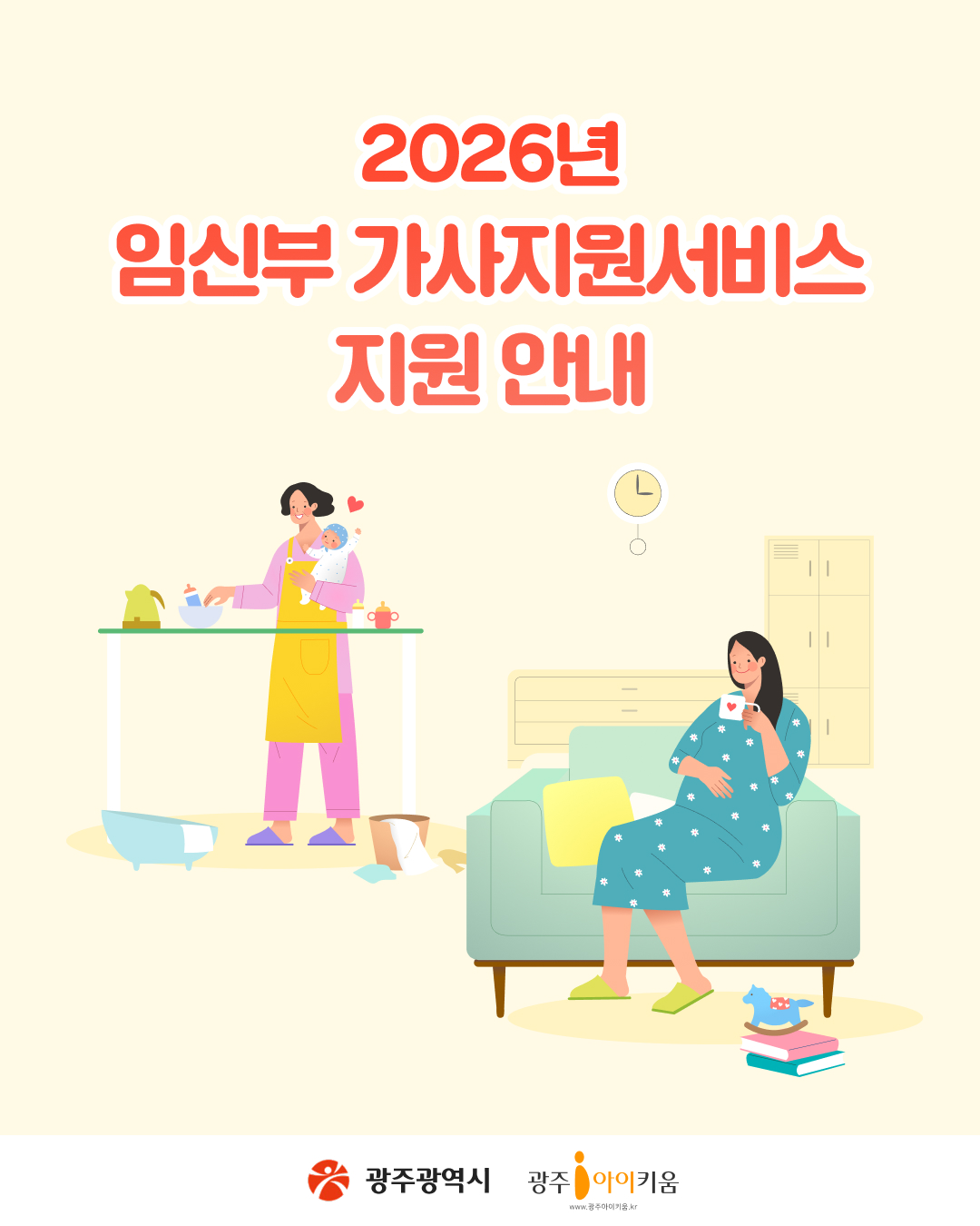 2026년 임신부 가사지원서비스 지원 안내